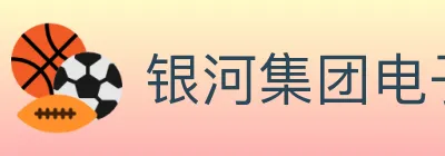 银河集团电子游戏 logo